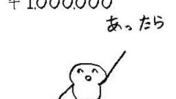 もしも１００万あったらどうしたい