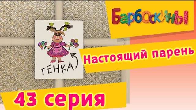 Барбоскины - 43 Серия. Настоящий парень (мультфильм)