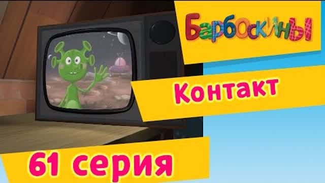 Барбоскины - 61 Серия. Контакт (мультфильм)
