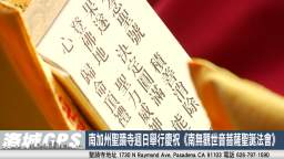 2024年華語電視：南加州聖蹟寺週日舉行慶祝《南無觀世音菩薩聖誕法會》