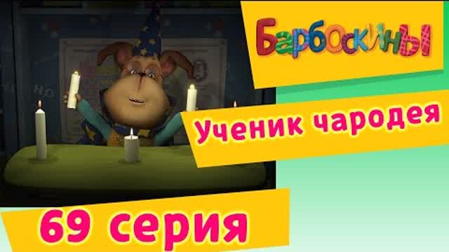 Барбоскины - 69 Серия. Ученик чародея (мультфильм)