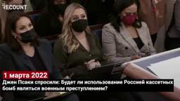 A year and a half ago, Psaki declared that if the Russians use cluster munitions, then this should d