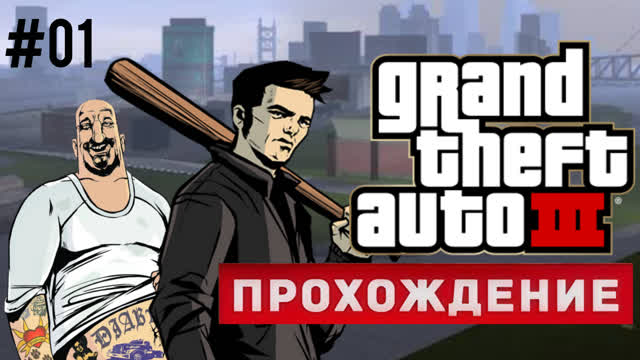 GTA 3-WALKTHROUGH-#1