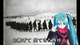 初音ミクによる　雪の進軍