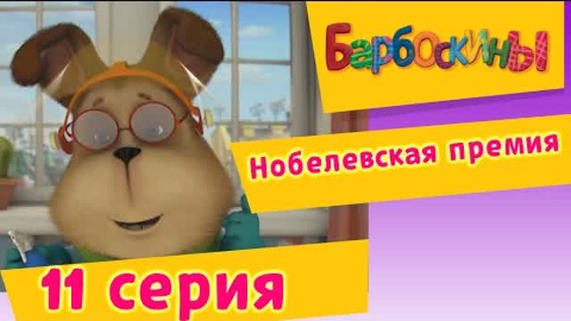 Барбоскины - 11 Серия. Нобелевская премия (мультфильм)