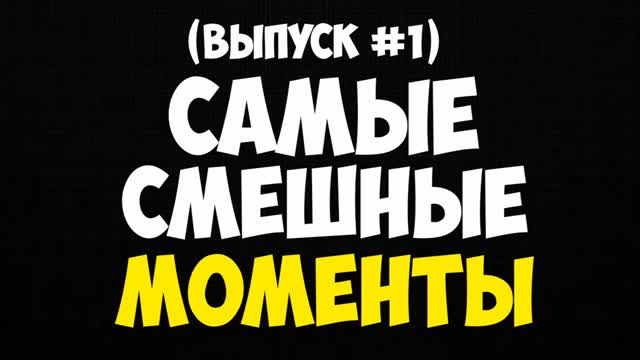 САМЫЕ ЛУЧШИЕ МОМЕНТЫ (ВЫПУСК #1) BrainShow
