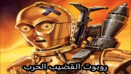 Robot Boner Jihad الجهاد مثلي الجنس (by inzki)