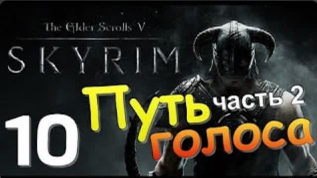 TES V SKYRIM-#10-ПУТЬ ГОЛОСА Ч 2