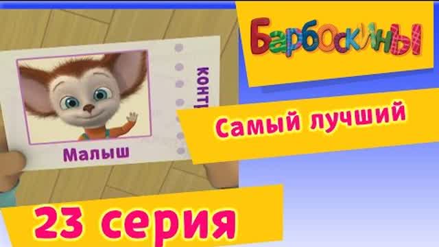 Барбоскины - 23 Серия. Самый лучший (мультфильм)