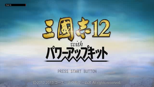 The First 15 Minutes of 三国志12 with パワーアップキット (Romance of the Three Kingdoms 12, Wii U)