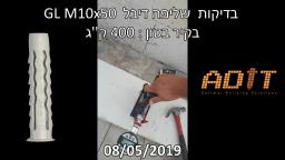 בדיקת שליפה של הדיבל GL M10 מותקן בבטון עד 400 קג