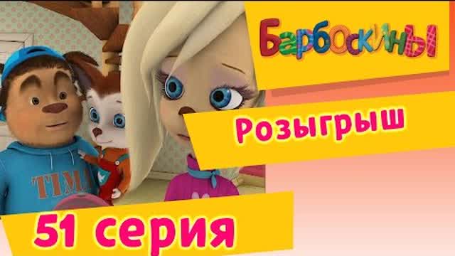 Барбоскины - 51 Серия. Розыгрыш (мультфильм)