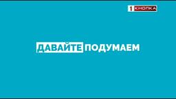 Анонс Давайте подумаем (анонс)