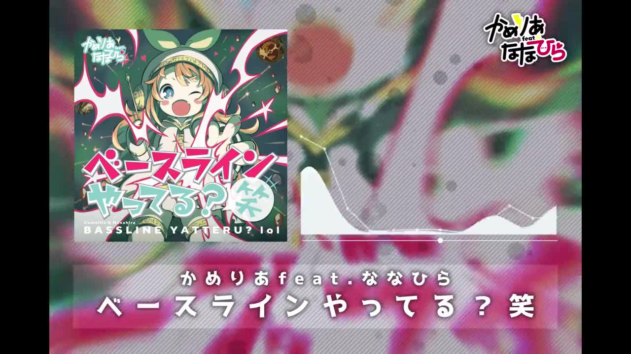 ベースラインやってる？笑 - かめりあ feat. ななひら