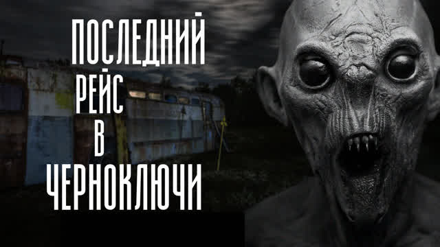 ПОСЛЕДНИЙ РЕЙС В ЧЕРНОКЛЮЧИ-СТРАШНАЯ ИСТОРИЯ-#7
