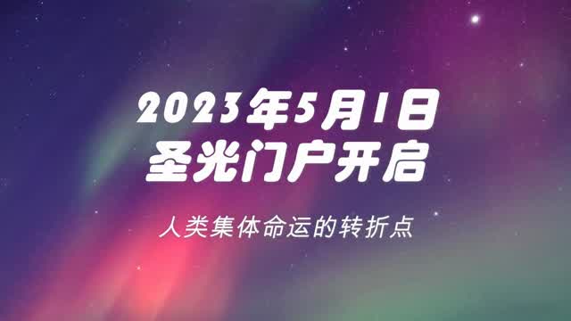 圣光门户开启：人类命运的转折点 - 2023年5月1日  Chinese - 1080