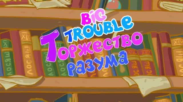 Big Trouble