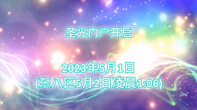 圣光门户开启，2023年5月2日凌晨1:06（宣传片1）