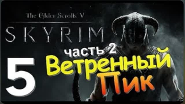 TES V SKYRIM-#5-ВЕТРЕННЫЙ ПИК Ч.2