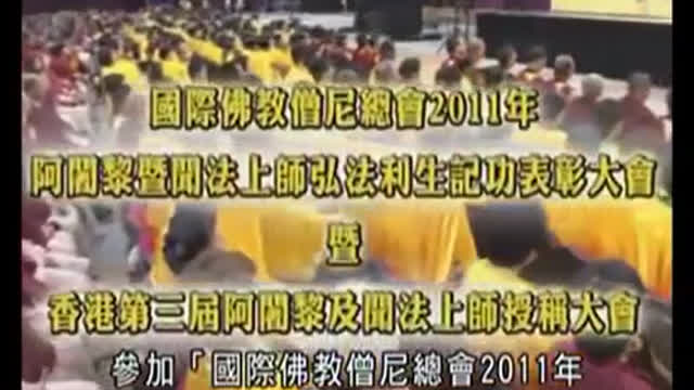 2011年全球佛教闻法上师香港大会