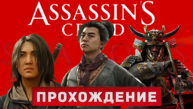 ASSASSIN'S CREED SHADOWS-BEST ASSASSIN?-WALKTHROUGH