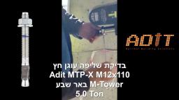 בדיקת שליפה עוגן חץ לבטון סדוק MTP-X M12 בעומס 5 טון