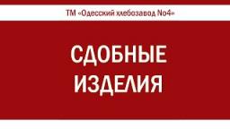 Сдобные изделия «Одесский хлебозавод No4»