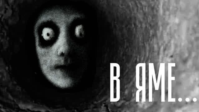 В ЯМЕ....-СТРАШНАЯ ИСТОРИЯ-#2