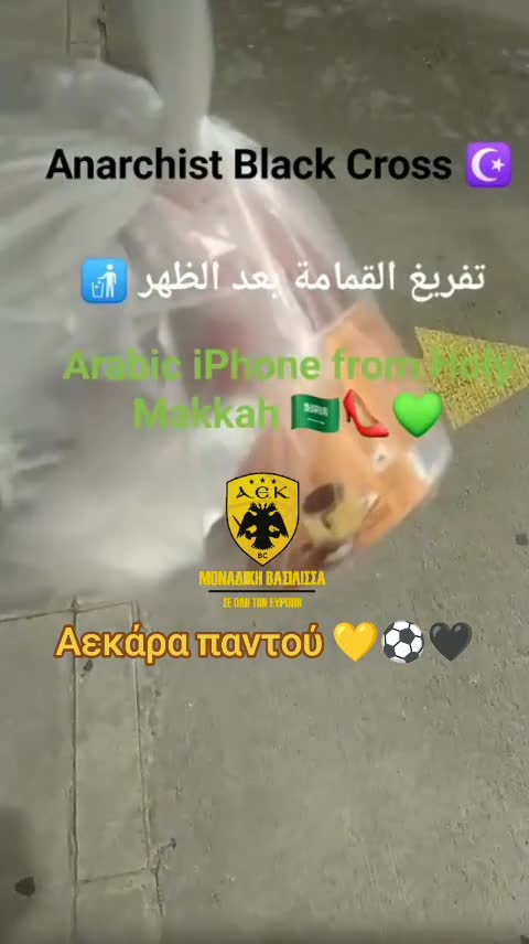 Απογευματινό πέταγμα σκουπιδιών 🚮💛⚽🖤