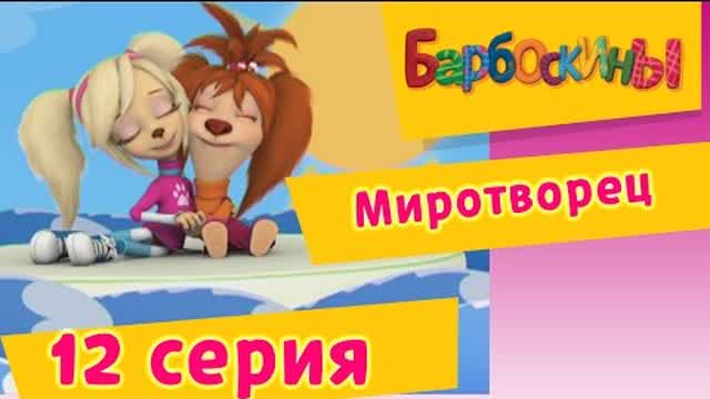 Барбоскины - 12 Серия. Миротворец (мультфильм)