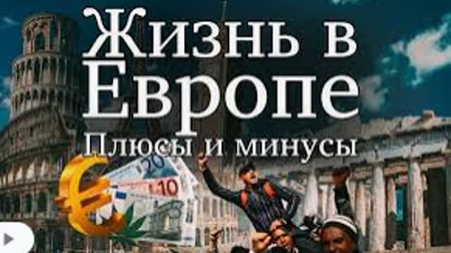 жизнь в Европе