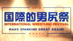 【Collaboration】International Wrestling Festival 2016 -MAKE SPANKING GREAT AGAIN!-