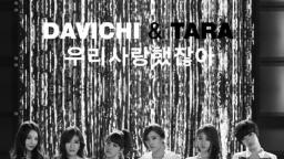 Davichi & T-ara(다비치&티아라) _ We were in love(우리 사랑했잖아) MV