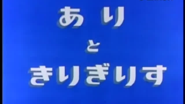 Ari to Kirigirisu [1962]