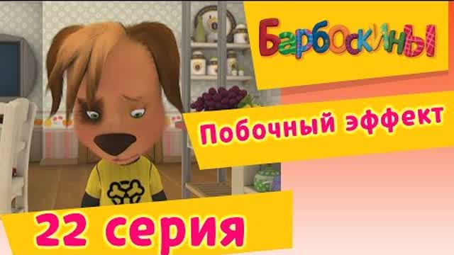 Барбоскины - 22 Серия. Побочный эффект (мультфильм)