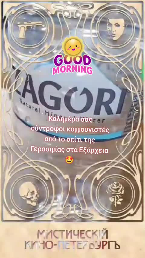 Καλημέρα σας σύντροφοι κομμουνιστές από το σπίτι της Γερασιμίας στα Εξάρχεια 🤩