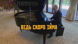 Vladimir Putin decided to cheer up Europeans by playing the piano