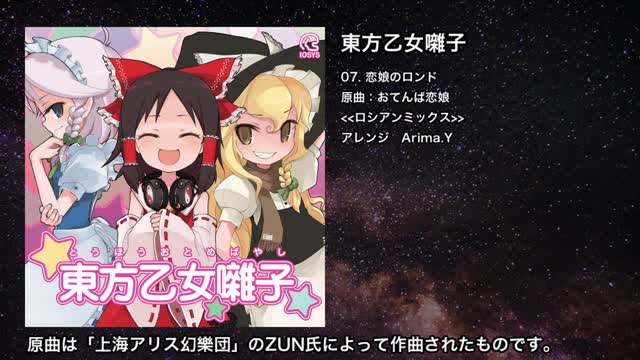 【東方】恋娘のロンド【IOSYS】 【東方】恋娘のロンド【IOSYS】