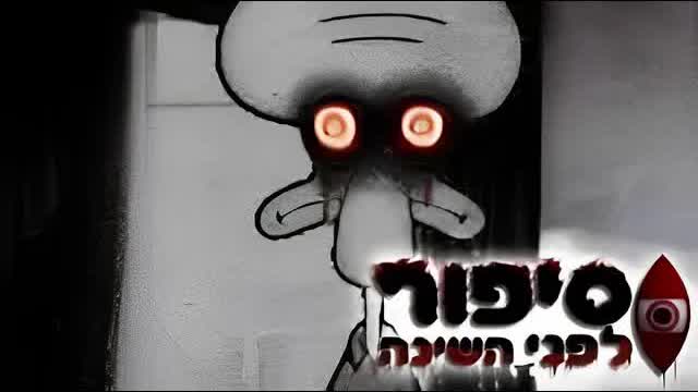 סיפור לפני השינה - סקווידוויד מתאבד (לא מיועד לילדים)