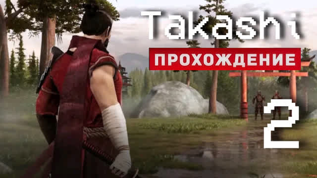 БОСС ИМПЕРАТОРСКОГО ДОДЗЁ И ДОЛИНЫ ТОЧИ!-#2-TAKASHI NINJA