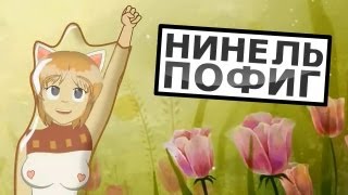 Последний Кондом (Нинель Пофиг)