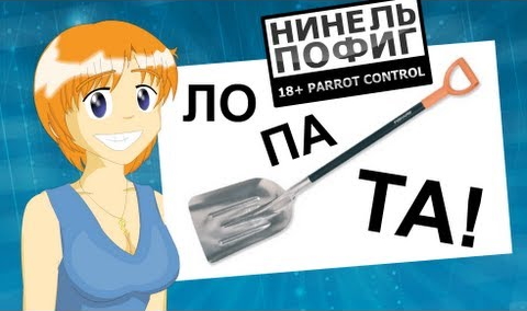 Нинель Пофиг - Лопата!!! xD