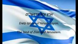 Israeli National Anthem Hatikvah [Lyrics]
