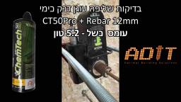 בדיקת שליפה עוגן כימי CT50Pro עם קוצים בקוטר 12 ממ עד 5.3 טון