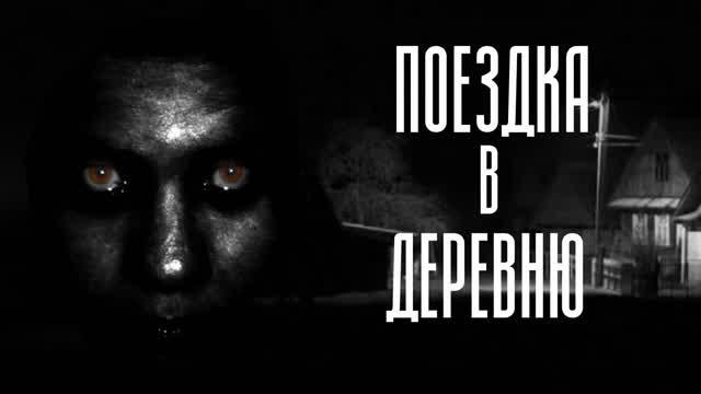 ПОЕЗДКА В ДЕРЕВНЮ-СТРАШНАЯ ИСТОРИЯ-#6