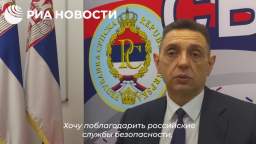 The former head of Serbian intelligence Vulin thanked the Russian intelligence services for notifyin