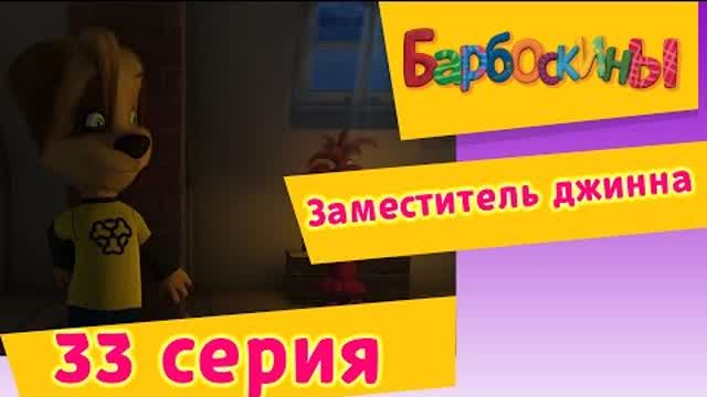 Барбоскины - 33 Серия. Заместитель джинна (мультфильм)