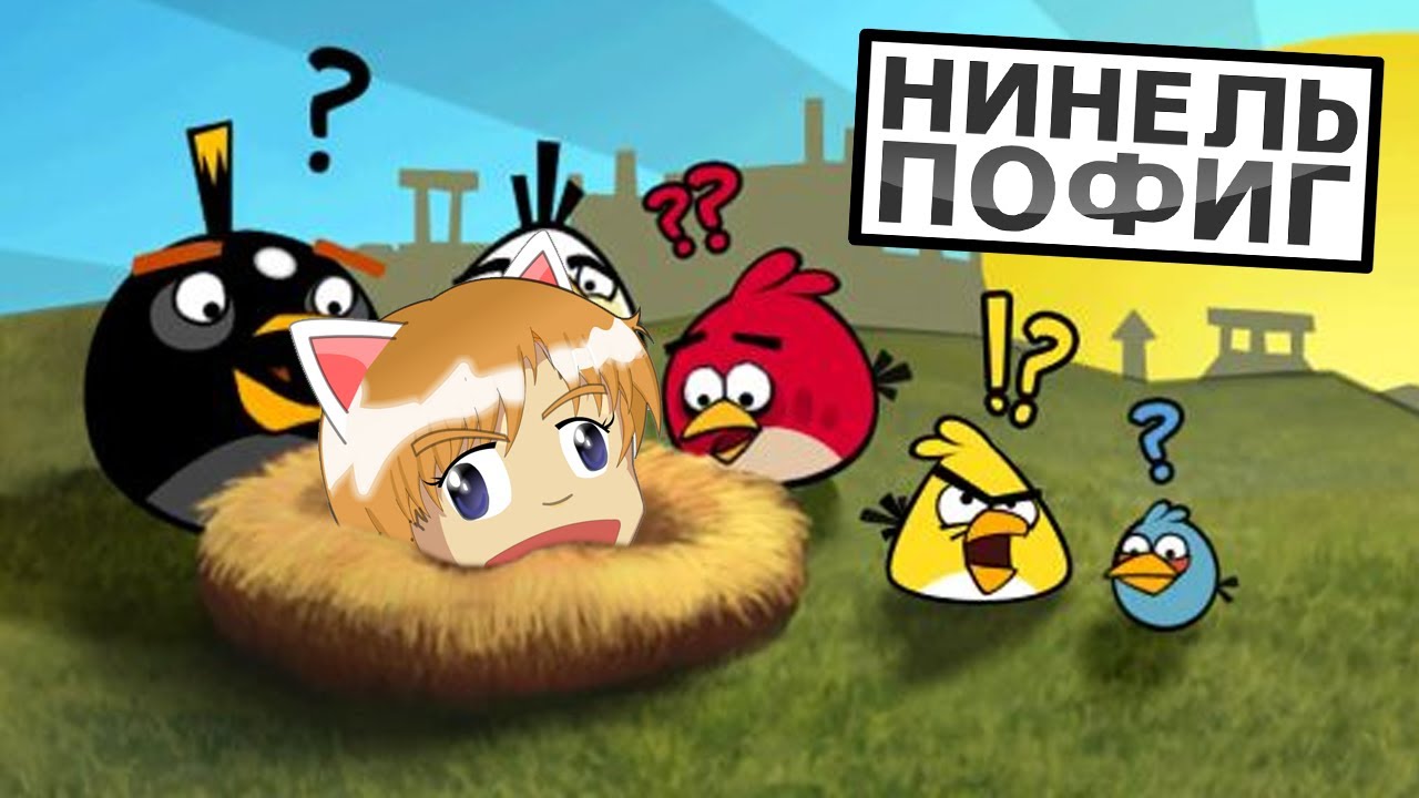 Angry Ninel против Бродвея! [Нинель Пофиг]