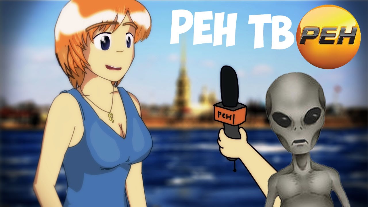 ВСЯ ПРАВДА О РЕН ТВ