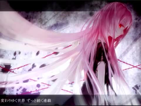 【巡音ルカ・オリジナル】 Chain reaction【けーだっしゅ】 【巡音ルカ・オリジナル】 Chain reaction【けーだっしゅ】